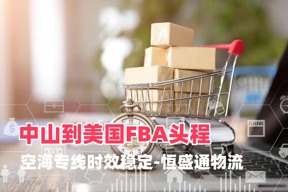中山到美国FBA头程|灯饰带电美线专线-恒盛通物流