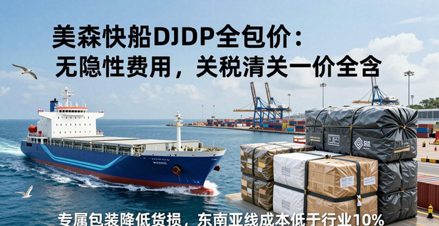 美森快船DDP全包价：无隐性费用，关税清关一价全含