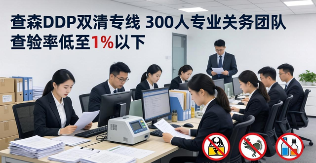 美森DDP双清专线：300人关务团队预审，查验率低至1%以下
