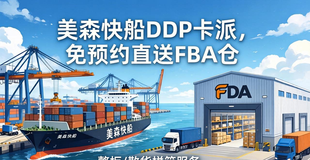 亚马逊卖家专属：美森快船DDP卡派，免预约直送FBA仓