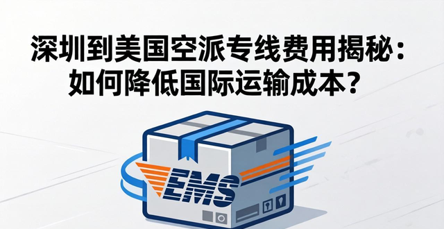 深圳到美国空派专线费用揭秘：如何降低国际运输成本？