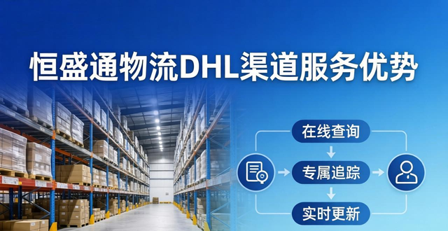 恒盛通物流的DHL渠道价格对比官方有何优势？