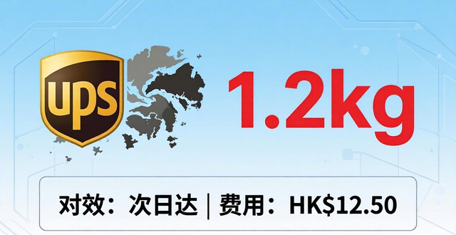香港UPS到美国快递-时效查询与费用详解
