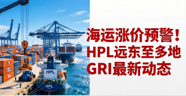 海运涨价预警！HPL远东至多地GRI最新动态