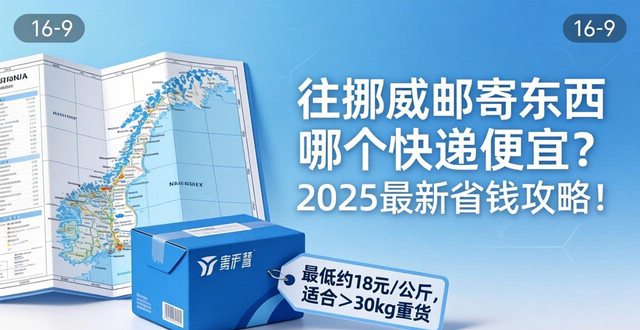 往挪威邮寄东西哪个快递便宜？2025最新省钱攻略！
