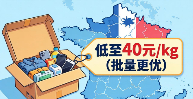 往法国邮寄东西哪个快递便宜？2025最新省钱攻略！