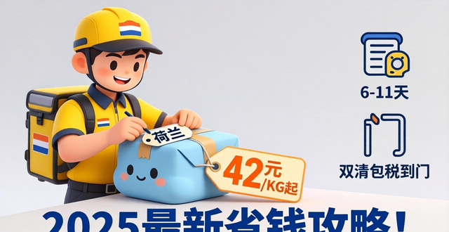 往荷兰邮寄东西哪个快递便宜？2025最新省钱攻略！