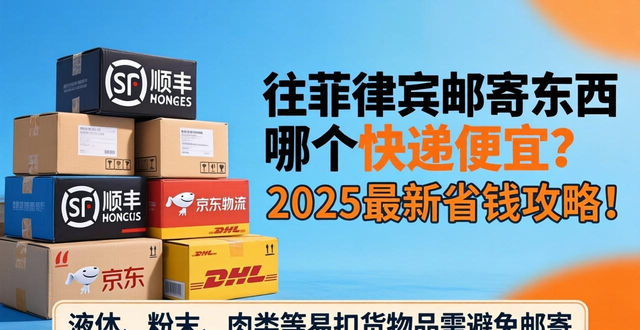 往菲律宾邮寄东西哪个快递便宜？2025最新省钱攻略！