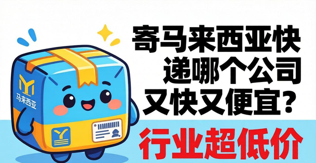 寄马来西亚快递哪个公司又快又便宜？