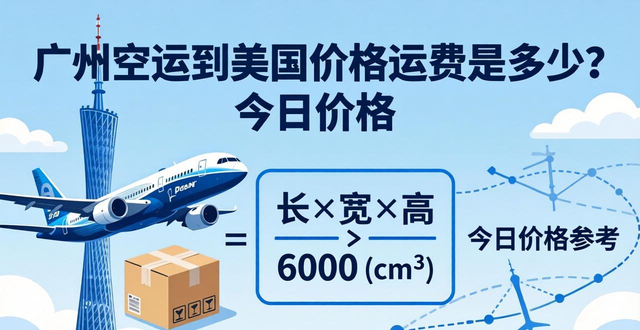 广州空运到美国价格运费是多少?今日价格