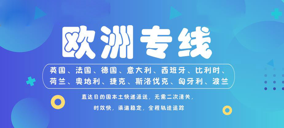 欧洲的跨境电商物流有哪些？