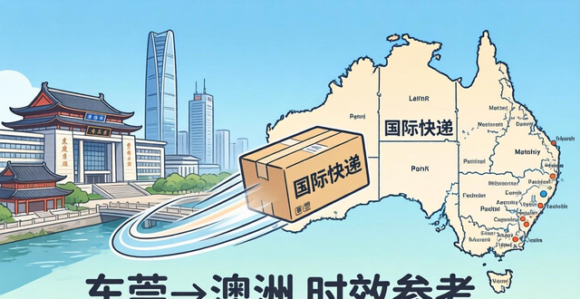 东莞到澳洲的快递要多久？(国际快递到澳洲时效参考)
