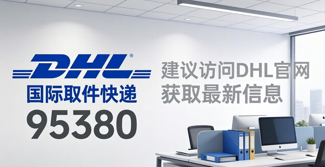 DHL国际快递取件电话：95380