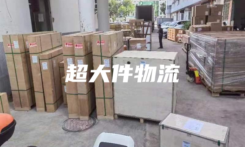 超大件怎么寄国际物流？