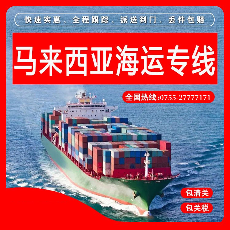 马来西亚专线