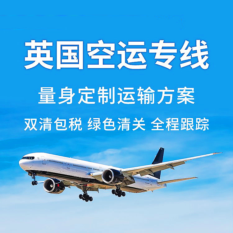 英国本土清关+海陆空畅达全球，便捷，省心，还不快体验？