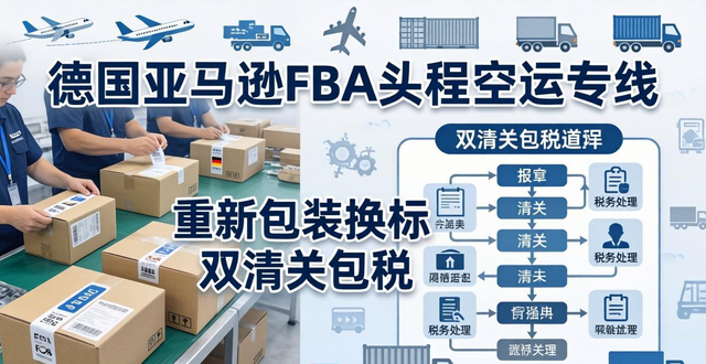 德国亚马逊FBA头程空运专线