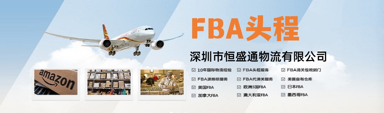 亚马逊FBA头程是什么意思？