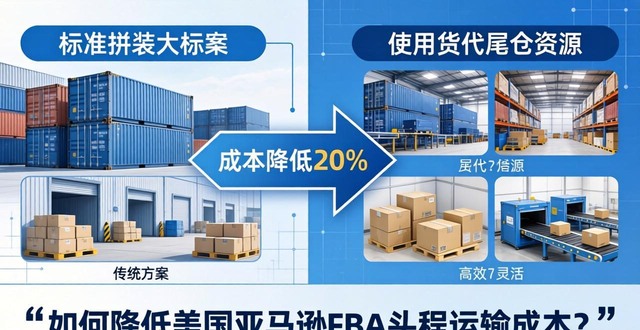 如何降低美国亚马逊FBA头程运输成本？
