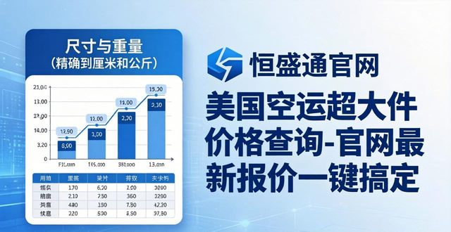 美国空运超大件价格查询-恒盛通官网最新报价一键搞定__美国空运超大件价格查询-恒盛通官网最新报价一键搞定