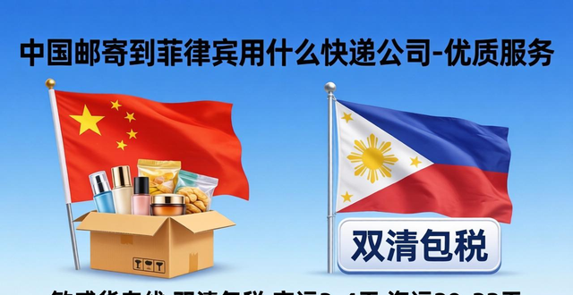 中国邮寄到菲律宾用什么快递公司-优质服务