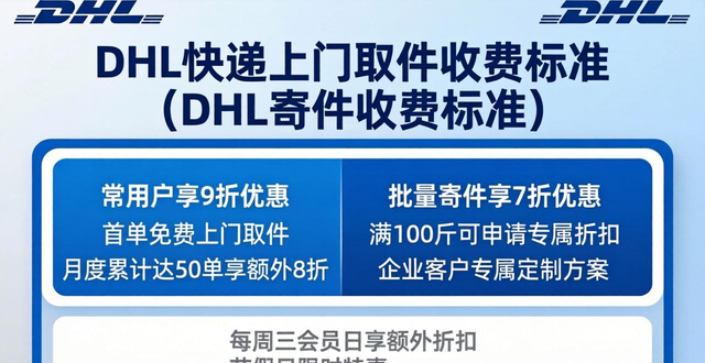 DHL快递上门取件收费标准(DHL寄件收费标准)