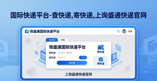 国际快递平台-查快递,寄快递,上恒盛通快递官网