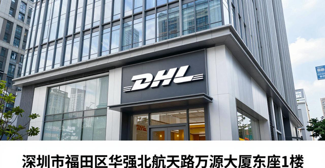 深圳DHL快递-地址-网点-电话-深圳DHL服务指南