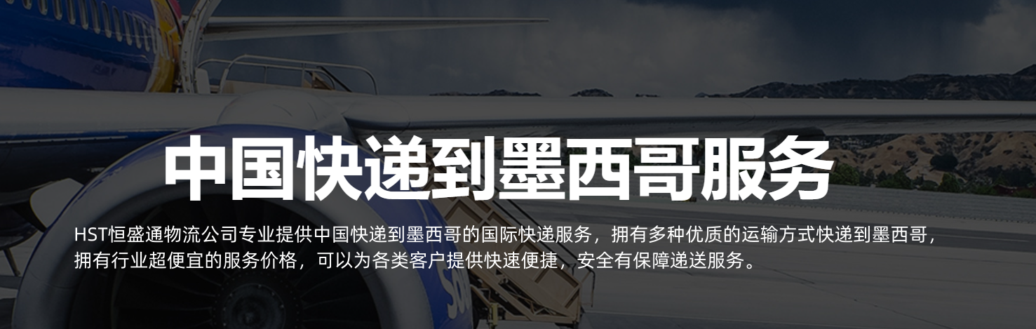 中国寄到墨西哥亚快递怎么寄?