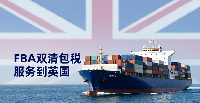 英国亚马逊FBA头程海运专线