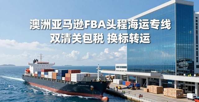 澳洲亚马逊FBA头程海运专线