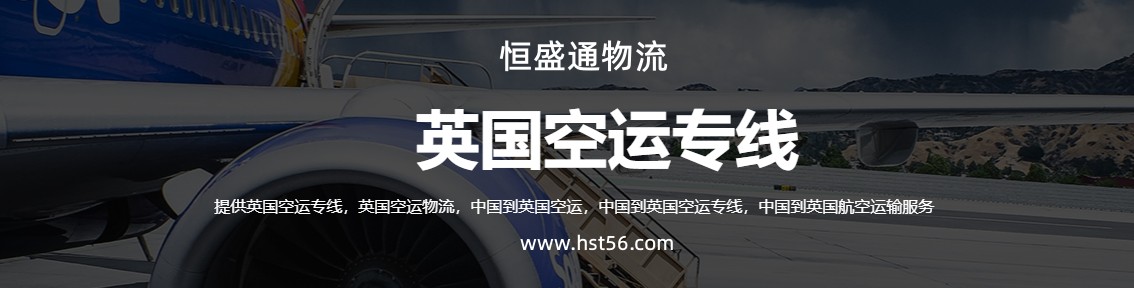 英国FBA空运专线_英国FBA空运头程-价格美丽/直飞航线