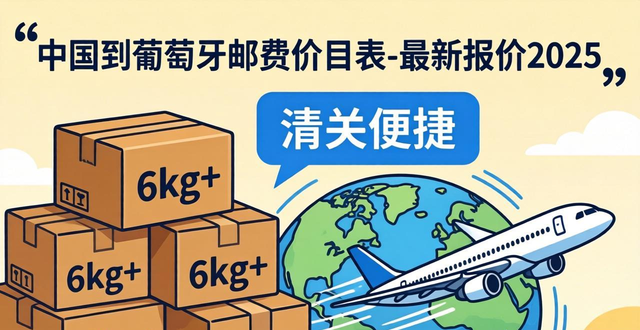 中国到葡萄牙邮费价目表-最新报价2025