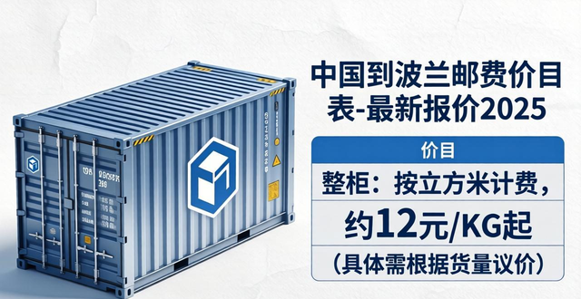 中国到波兰邮费价目表-最新报价2025