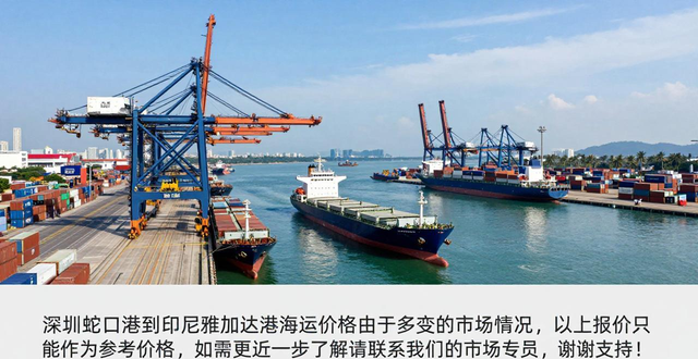 深圳蛇口港到印尼雅加达港海运价格