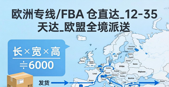 欧洲专线_FBA 仓直达_12-35 天达_欧盟全境派送