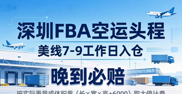 深圳FBA空运头程 | 美线7-9工作日入仓 | 晚到必赔