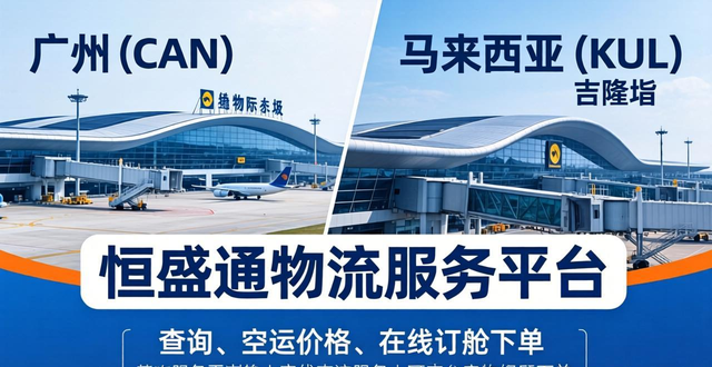 广州到马来西亚的物流__广州空运到马来西亚运费多少