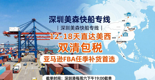 深圳美森快船专线|12-18天直达美西 双清包税 亚马逊FBA旺季补货首选