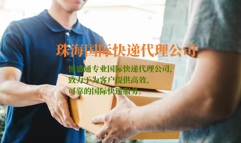 珠海国际快递代理公司