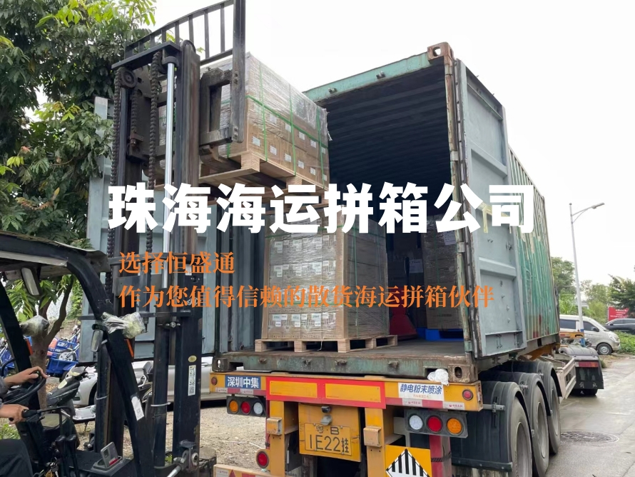 珠海海运拼箱公司