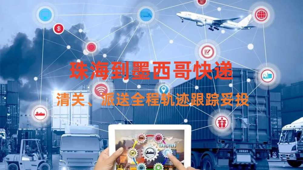 珠海到墨西哥快递专线