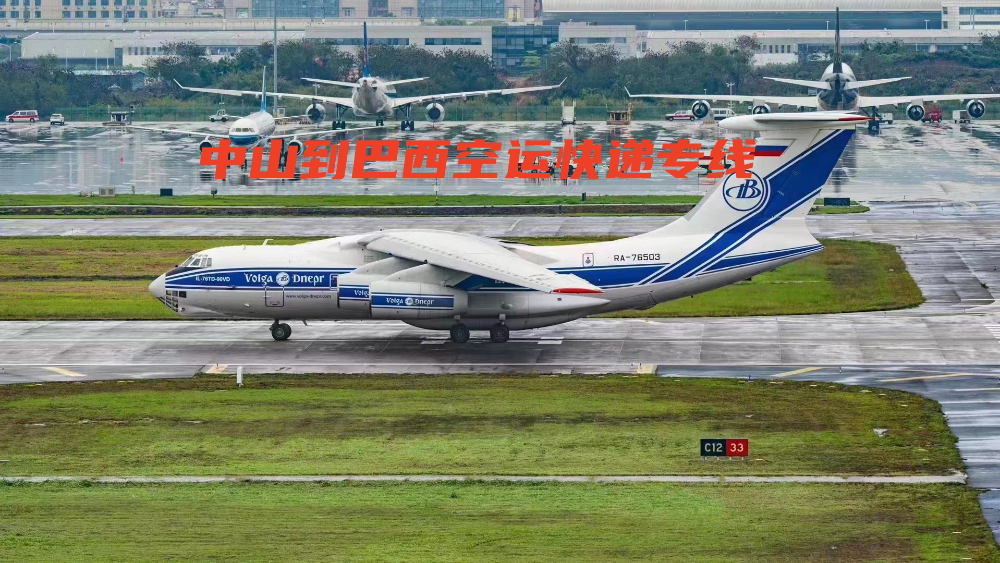 中山到巴西空运快递专线