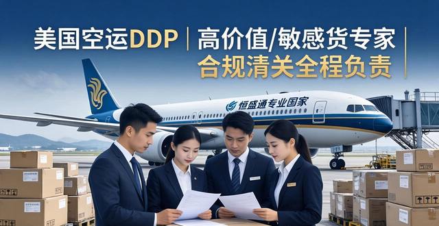 美国空运DDP | 高价值/敏感货专家 | 合规清关全程负责__美国空运DDP | 高价值/敏感货专家 | 合规清关全程负责