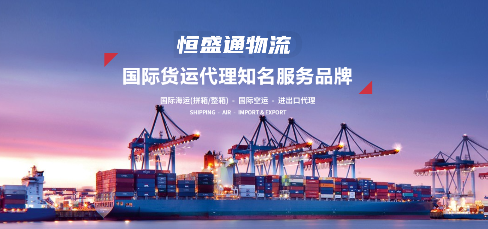 恒盛通国际货代公司-专业的国际货运服务