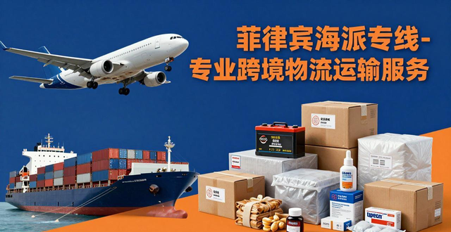 _菲律宾专线物流查询_菲律宾海运