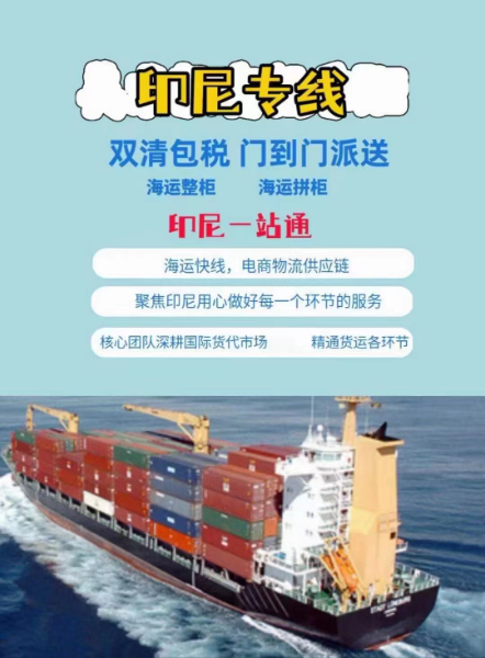 印尼海运双清