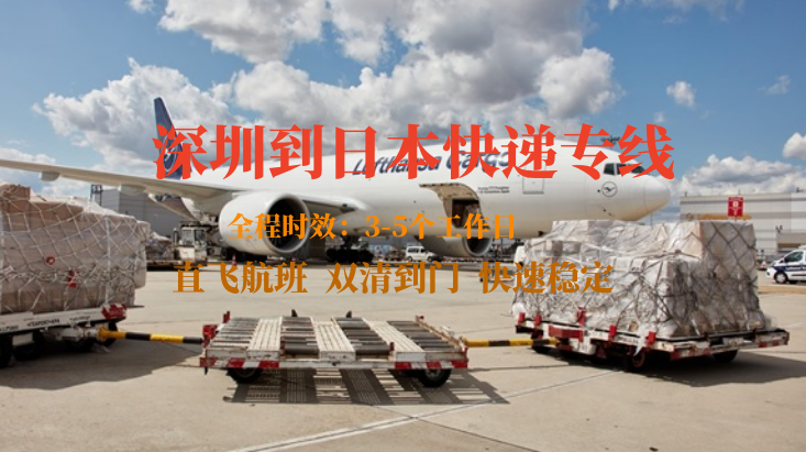 深圳到日本快递专线