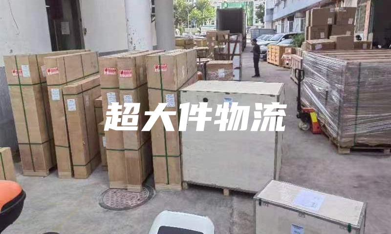 深圳FBA大件物流专家-专业大件国际运输服务