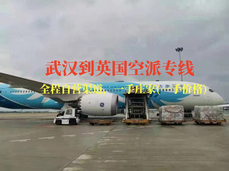 武汉到英国空派专线-全程自营渠道